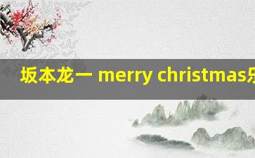 坂本龙一 merry christmas乐谱